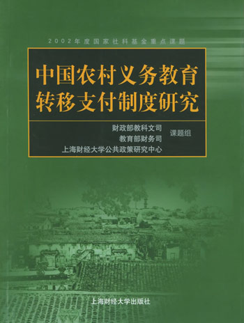 中国农村义务教育转移支付制度研究