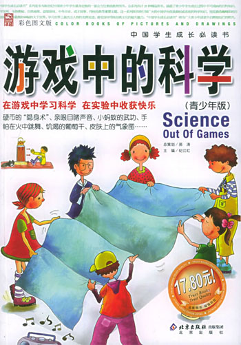 游戏中的科学。青少年版