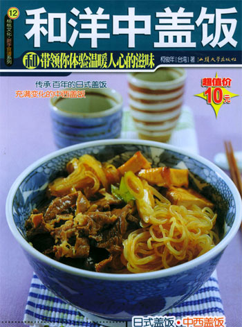 和洋中盖饭--带领你体验温暖人心的滋味