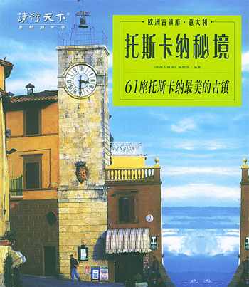 托斯卡纳秘境(意大利61座托斯卡纳最美的古镇)