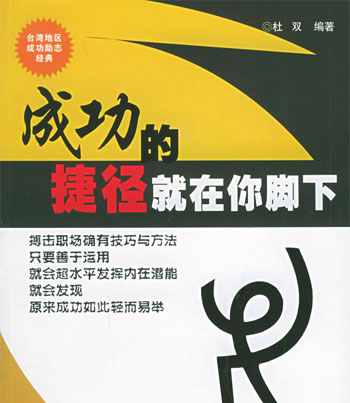 成功的捷径就在你脚下(台湾地区成功励志经典)