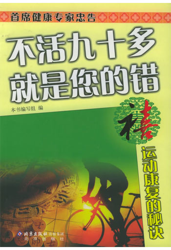 不活九十多就是您的错--禧·运动康复的秘诀