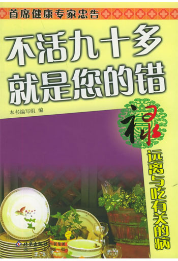 不活九十多就是您的错--禄·远离与吃有关的病