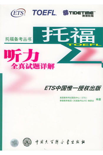 托福备考丛书--托福听力全真试题详解