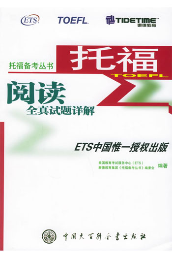 托福备考丛书--托福阅读全真试题详解
