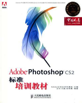 Adobe Photoshop  CS2标准培训教材