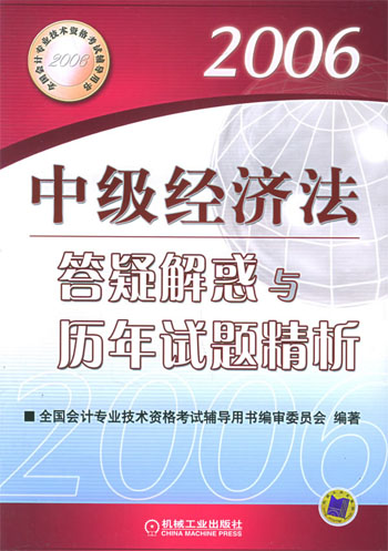 中级经济法答疑解惑与历年试题精析