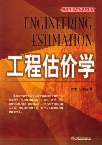 工程估价学