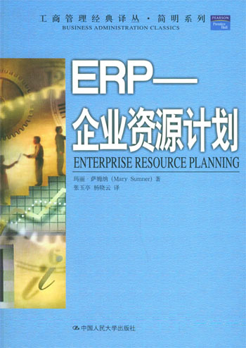 ERP--企业资源计划