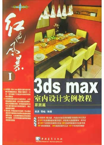 3ds max室内设计实例教程:家居篇