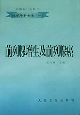 泌尿外科专集(一):前列腺增生及前列腺癌