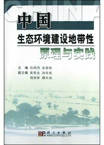 中国生态环境建设地带性原理与实践