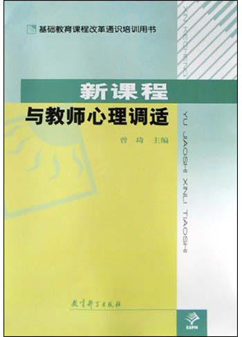新课程与教师心理调适