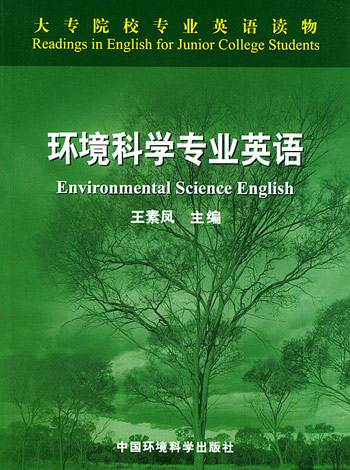 环境科学专业英语