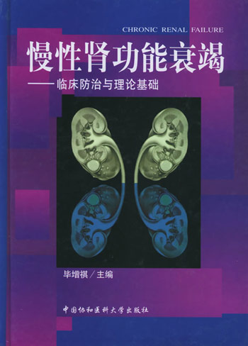 慢性肾功能衰竭:临床防治与理论基础