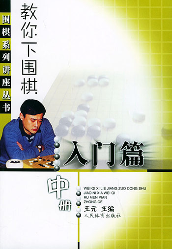 教你下围棋.入门篇.中册