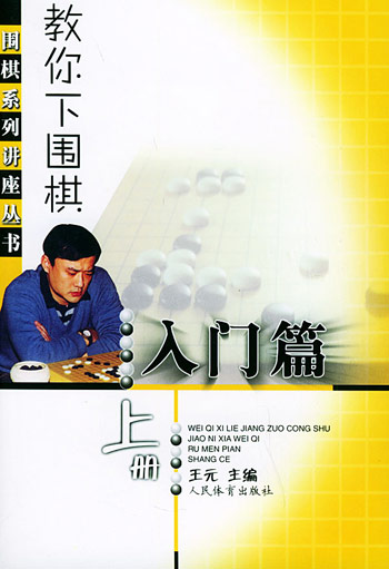 教你下围棋.入门篇.上册