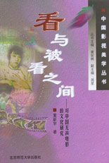 看与被看之间:对中国无声电影的文化研究