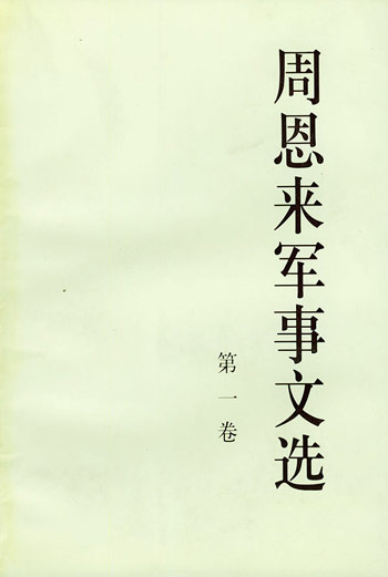 周恩来军事文选