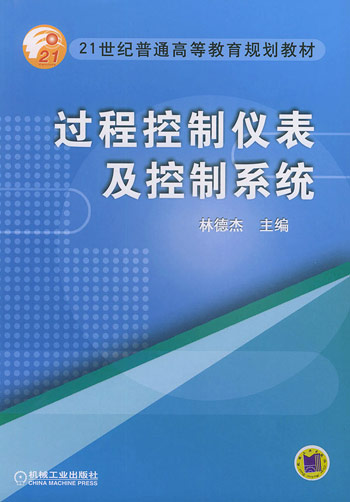 过程控制仪表及控制系统