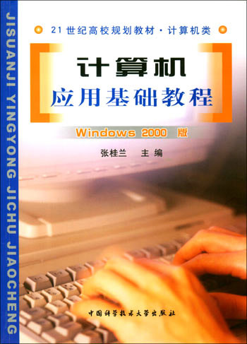 计算机应用基础教程:Windows2000版