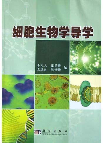 细胞生物学导学