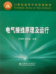 电气接线原理及运行