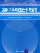 004下半年试题分析与解答：全国计算机技术与软件专业技术资格（水平）考试指定用书"