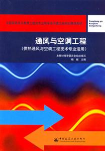 通风与空调工程：（供热通风与空调工程技术专业适用）