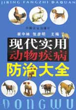 现代实用动物疾病防治大全