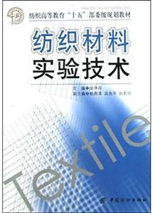 纺织材料实验技术