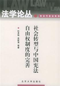社会转型与中国宪法自由权制度的完善