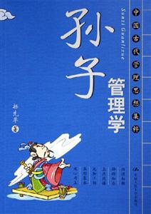 孙子管理学：（中国古代管理思想集粹）