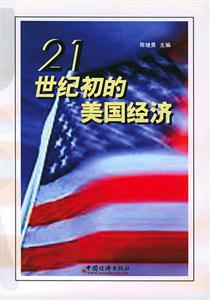 21世纪美国经济_21世纪的美国经济发展战略