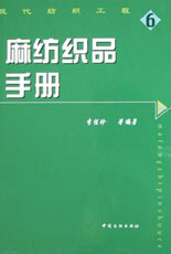 麻紡織品手冊