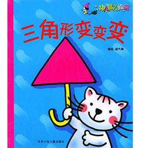 幼儿魔力绘画三角形变变变