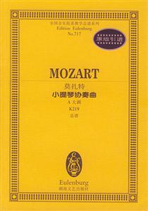 莫扎特小提琴协奏曲:A大调 K 219
