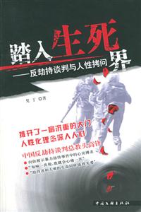 踏入生死界：反劫持谈判与人性拷问