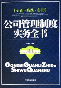 公司管理制度实务全书