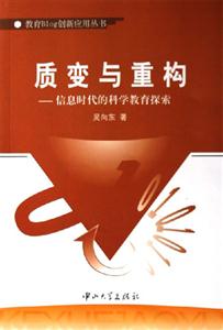 质变与重构：住处时代的科学教育探索