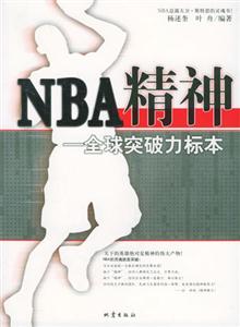 NBA精神：全球突破力标本