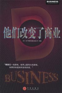 他们改变了商业