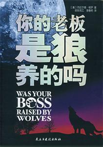 你的老板是狼养的吗