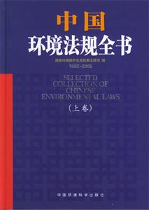 中国环境法规全书（1982-2005）上下