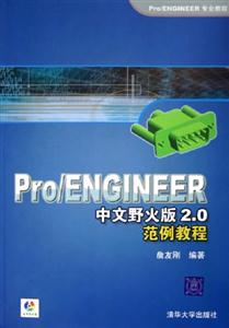 PRO/ENGINEER中文版野火版2.0范例教程