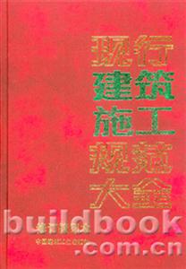 现行建筑施工规范大全：修订缩印本