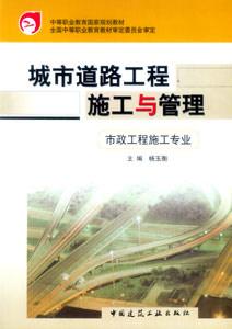 城市道路工程施工与管理：市政工程施工专业