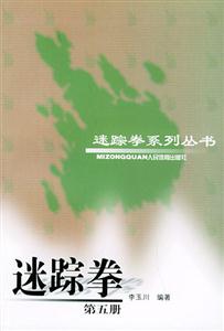 迷蹤拳.第五冊