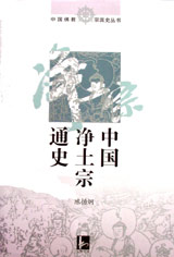 中国净土宗通史