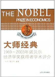 1969诺贝尔经济学奖_诺贝尔经济学奖获得者学术思想举要 1969 2010